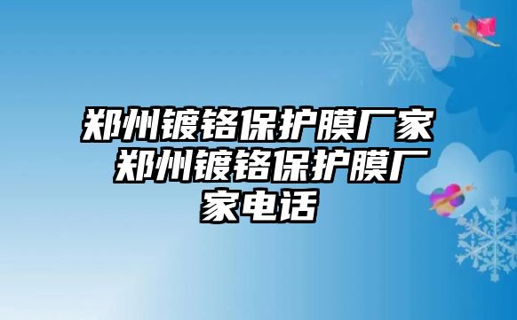 鄭州鍍鉻保護膜廠家 鄭州鍍鉻保護膜廠家電話