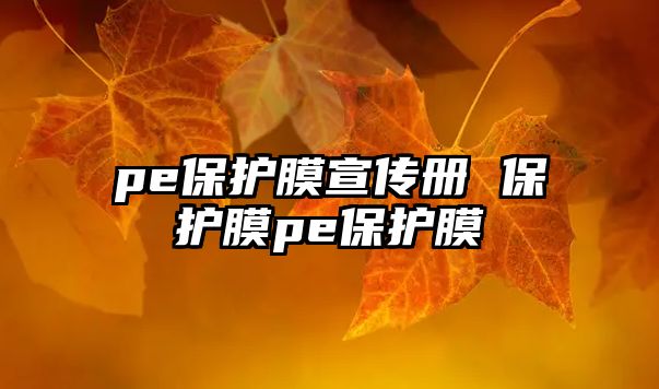 pe保護膜宣傳冊 保護膜pe保護膜