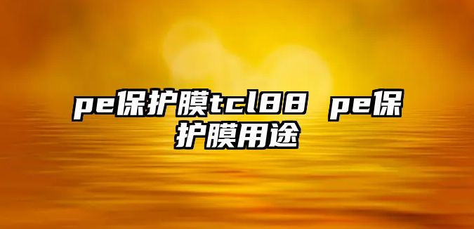 pe保護膜tcl88 pe保護膜用途