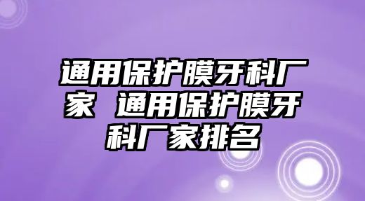 通用保護(hù)膜牙科廠家 通用保護(hù)膜牙科廠家排名