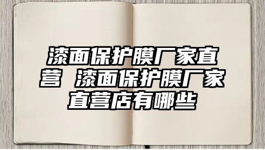 漆面保護膜廠家直營 漆面保護膜廠家直營店有哪些