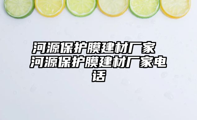 河源保護(hù)膜建材廠家 河源保護(hù)膜建材廠家電話