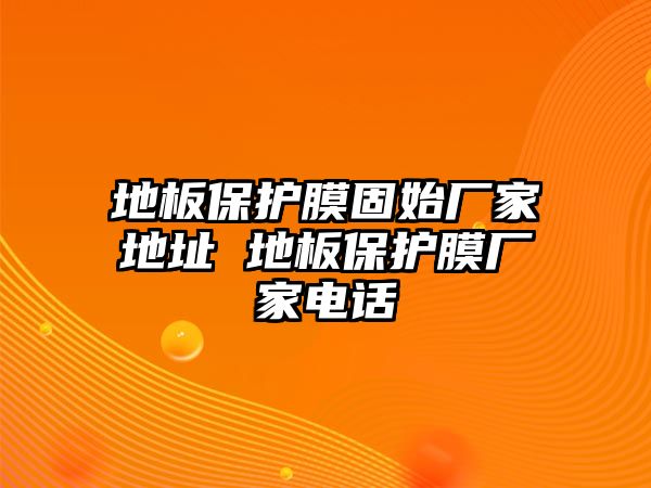 地板保護膜固始廠家地址 地板保護膜廠家電話