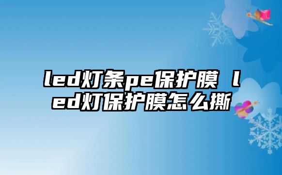 led燈條pe保護膜 led燈保護膜怎么撕