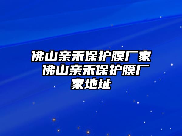 佛山親禾保護膜廠家 佛山親禾保護膜廠家地址