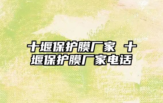 十堰保護膜廠家 十堰保護膜廠家電話