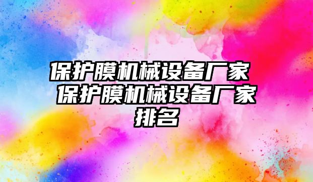 保護膜機械設備廠家 保護膜機械設備廠家排名