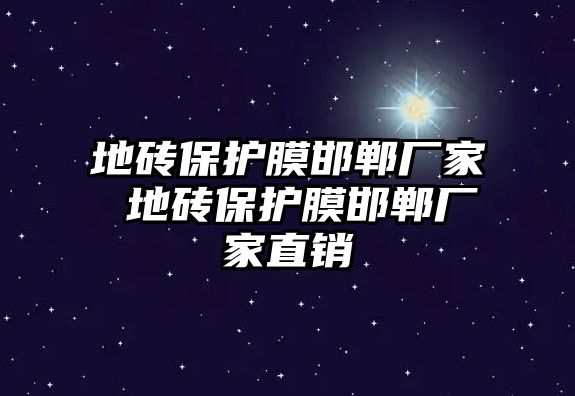 地磚保護(hù)膜邯鄲廠家 地磚保護(hù)膜邯鄲廠家直銷