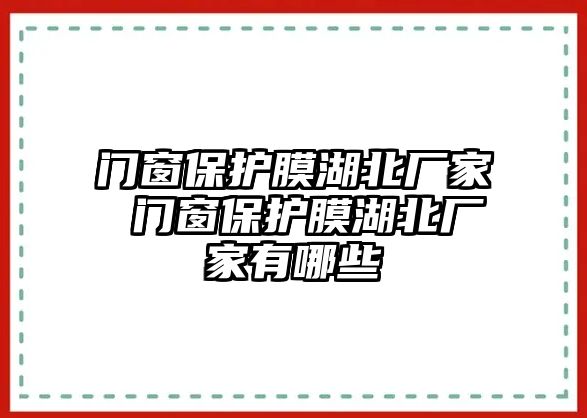 門窗保護(hù)膜湖北廠家 門窗保護(hù)膜湖北廠家有哪些