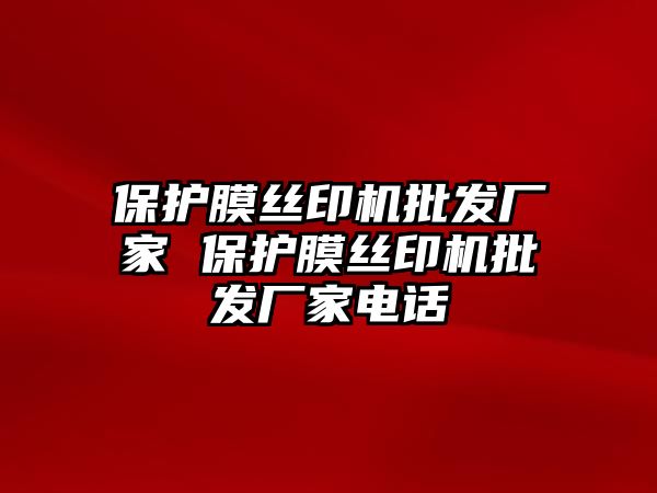 保護膜絲印機批發(fā)廠家 保護膜絲印機批發(fā)廠家電話