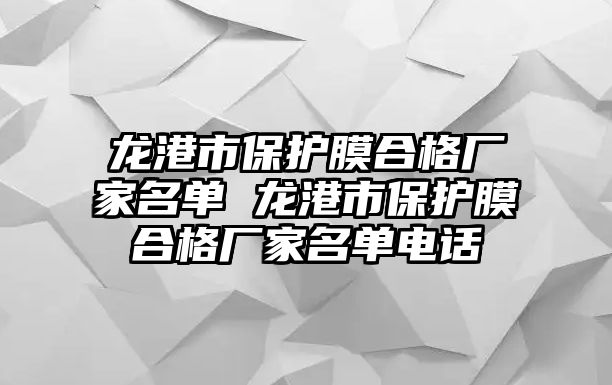 龍港市保護膜合格廠家名單 龍港市保護膜合格廠家名單電話