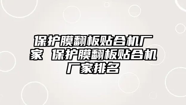 保護膜翻板貼合機廠家 保護膜翻板貼合機廠家排名