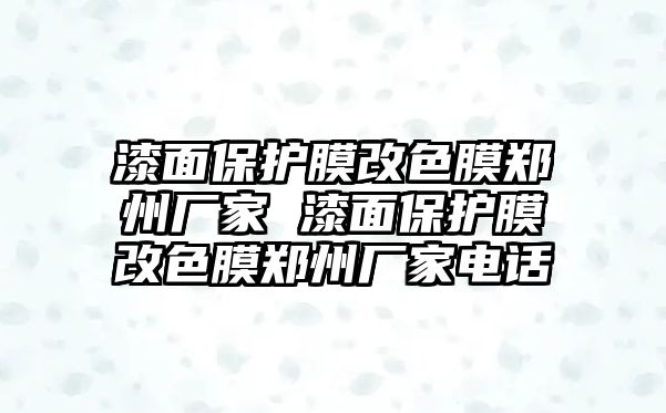 漆面保護膜改色膜鄭州廠家 漆面保護膜改色膜鄭州廠家電話