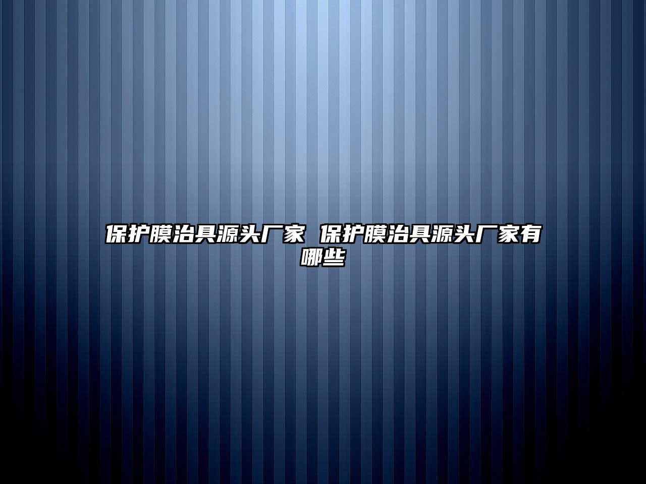 保護膜治具源頭廠家 保護膜治具源頭廠家有哪些