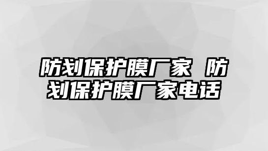 防劃保護膜廠家 防劃保護膜廠家電話