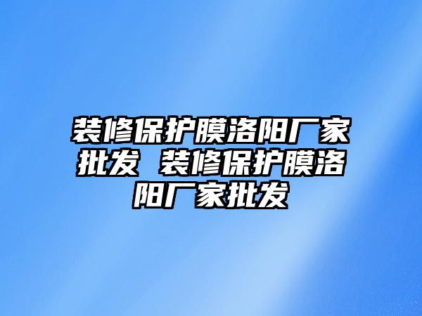 裝修保護膜洛陽廠家批發 裝修保護膜洛陽廠家批發