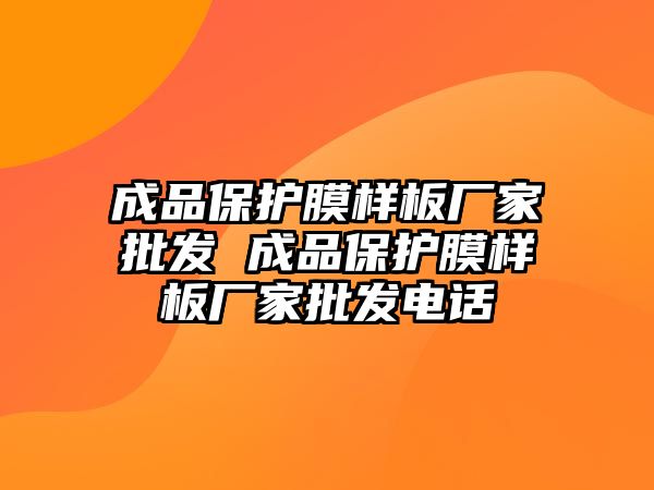 成品保護膜樣板廠家批發 成品保護膜樣板廠家批發電話