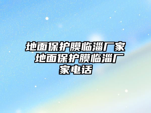 地面保護膜臨淄廠家 地面保護膜臨淄廠家電話