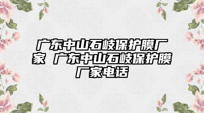 廣東中山石岐保護(hù)膜廠家 廣東中山石岐保護(hù)膜廠家電話