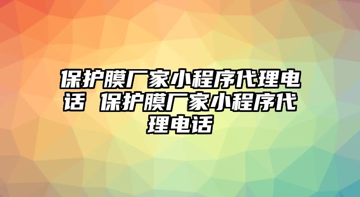 保護膜廠家小程序代理電話 保護膜廠家小程序代理電話