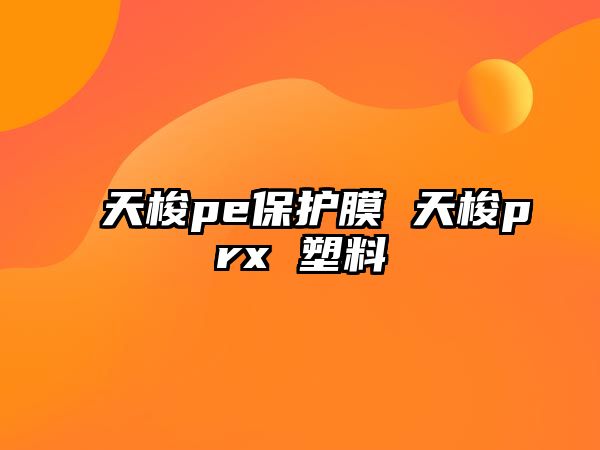 天梭pe保護(hù)膜 天梭prx 塑料