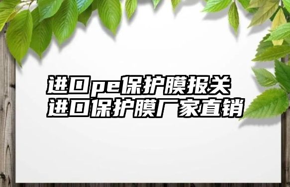 進口pe保護膜報關 進口保護膜廠家直銷