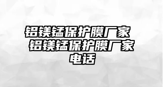 鋁鎂錳保護膜廠家 鋁鎂錳保護膜廠家電話