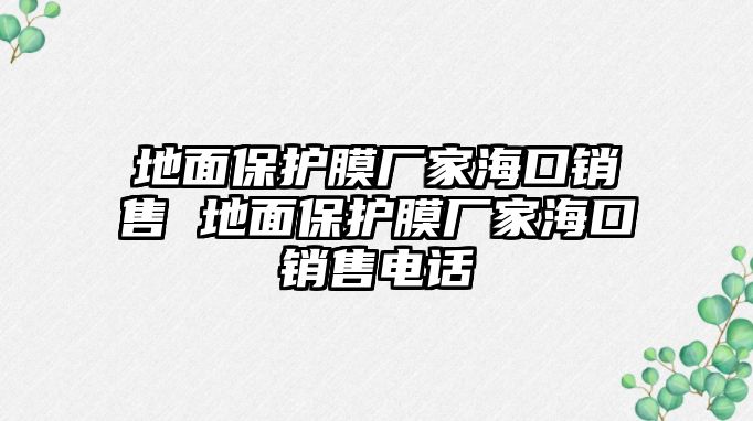 地面保護膜廠家海口銷售 地面保護膜廠家海口銷售電話