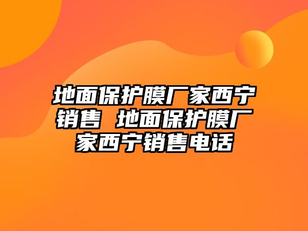 地面保護膜廠家西寧銷售 地面保護膜廠家西寧銷售電話