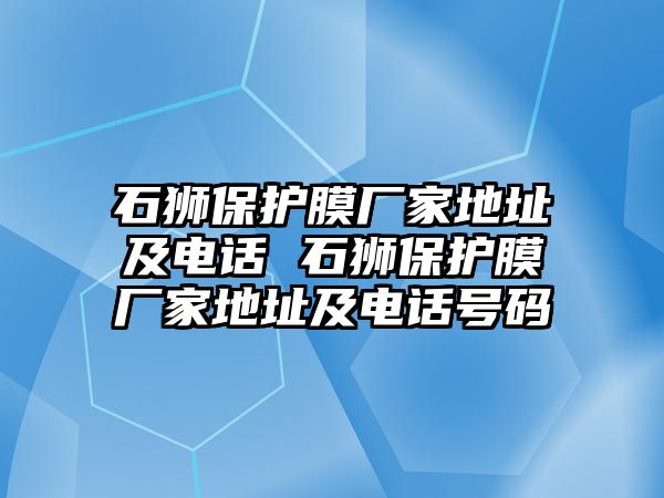 石獅保護膜廠家地址及電話 石獅保護膜廠家地址及電話號碼