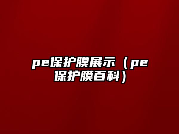 pe保護膜展示（pe保護膜百科）