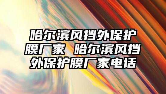 哈爾濱風擋外保護膜廠家 哈爾濱風擋外保護膜廠家電話