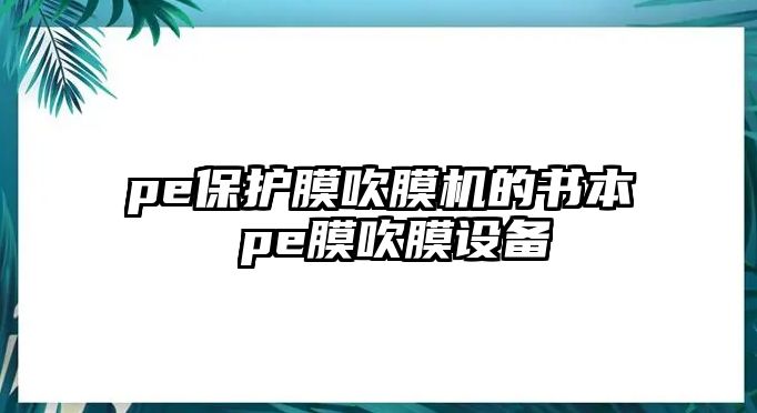 pe保護膜吹膜機的書本 pe膜吹膜設備