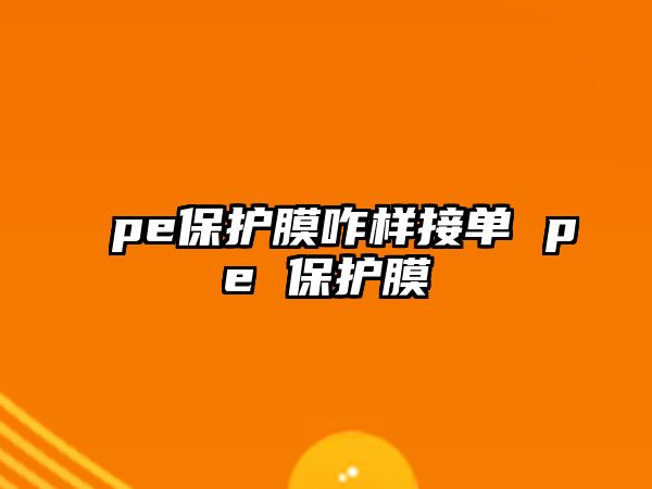 pe保護膜咋樣接單 pe 保護膜