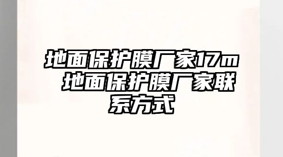 地面保護膜廠家17m 地面保護膜廠家聯系方式