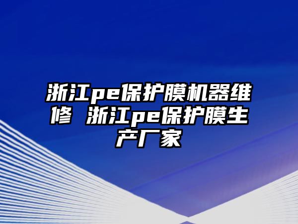 浙江pe保護膜機器維修 浙江pe保護膜生產廠家