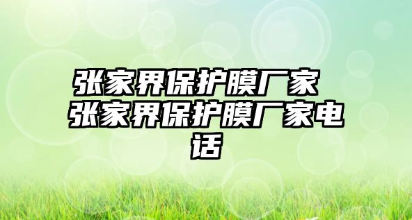 張家界保護膜廠家 張家界保護膜廠家電話