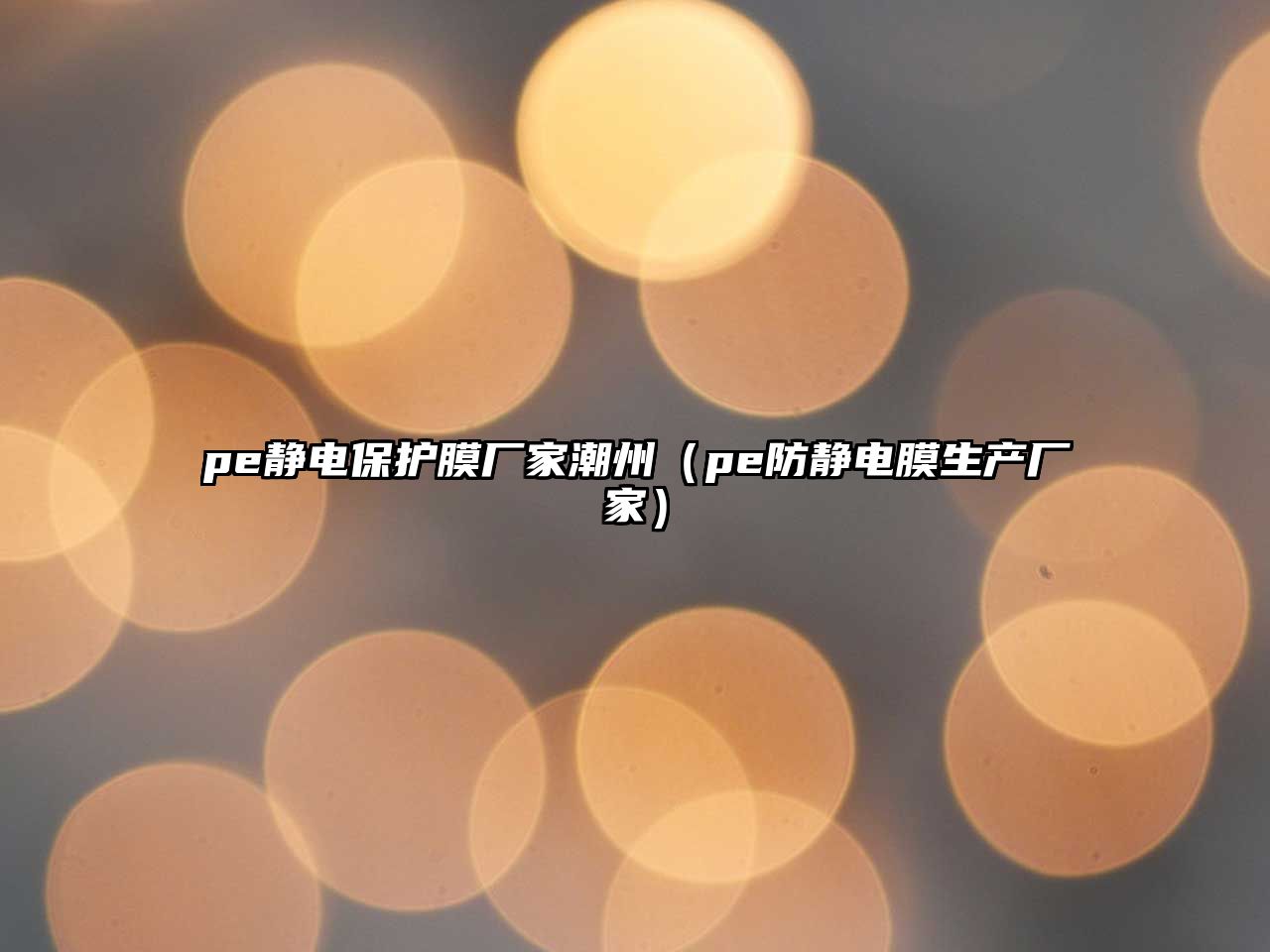 pe靜電保護膜廠家潮州（pe防靜電膜生產(chǎn)廠家）