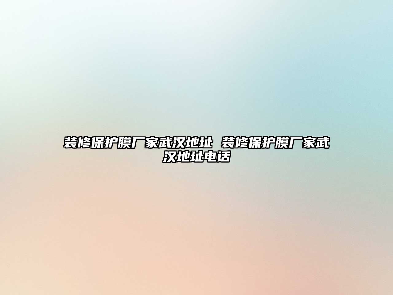 裝修保護(hù)膜廠家武漢地址 裝修保護(hù)膜廠家武漢地址電話