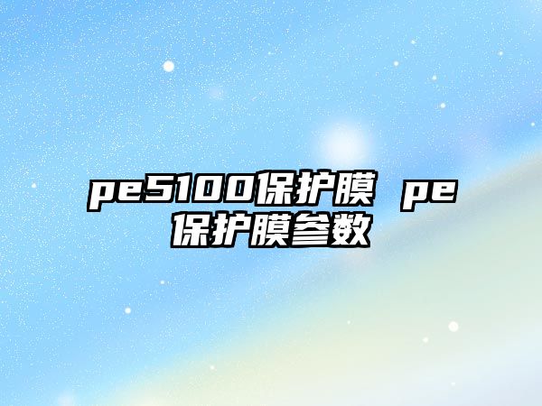 pe5100保護膜 pe保護膜參數