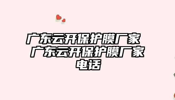 廣東云開保護膜廠家 廣東云開保護膜廠家電話