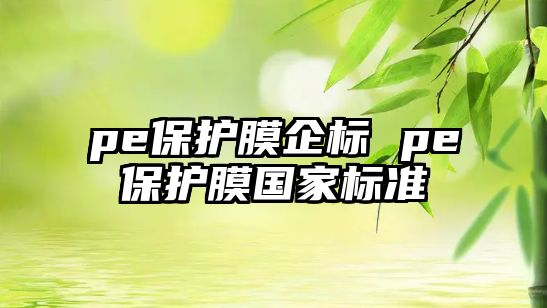 pe保護膜企標 pe保護膜國家標準