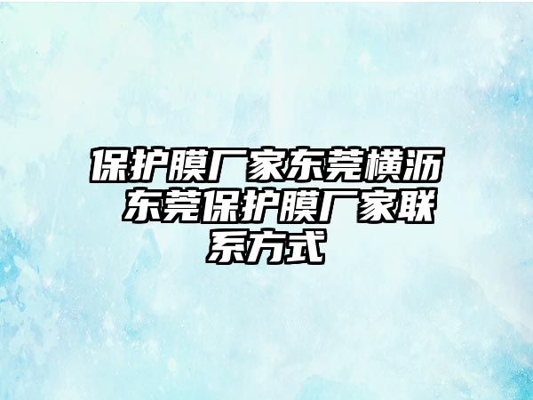 保護(hù)膜廠家東莞橫瀝 東莞保護(hù)膜廠家聯(lián)系方式