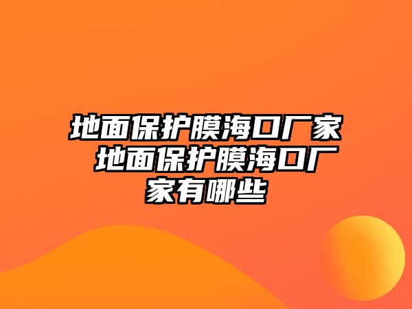 地面保護膜海口廠家 地面保護膜?？趶S家有哪些