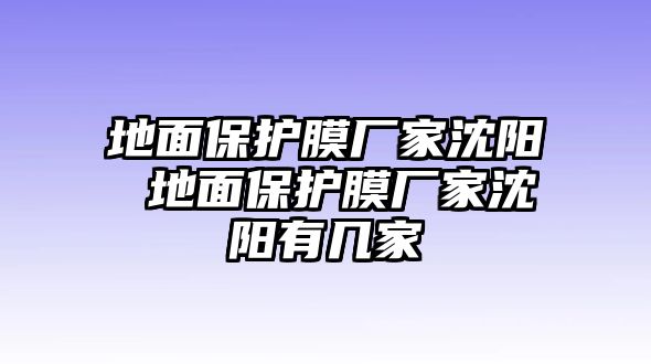 地面保護膜廠家沈陽 地面保護膜廠家沈陽有幾家