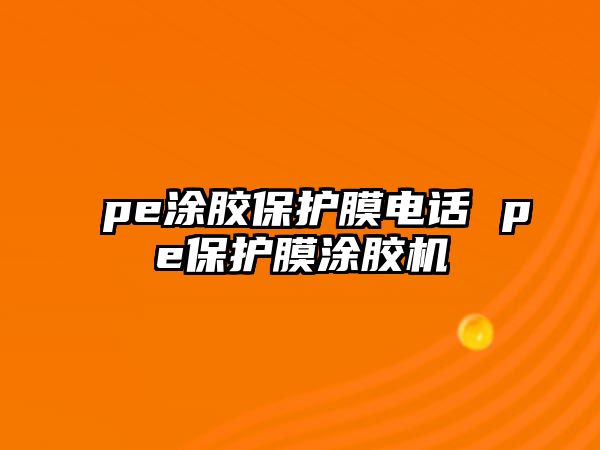 pe涂膠保護膜電話 pe保護膜涂膠機