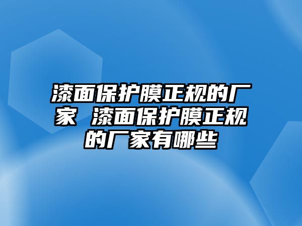 漆面保護膜正規的廠家 漆面保護膜正規的廠家有哪些