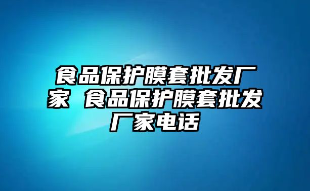 食品保護膜套批發廠家 食品保護膜套批發廠家電話