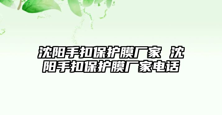 沈陽手扣保護膜廠家 沈陽手扣保護膜廠家電話