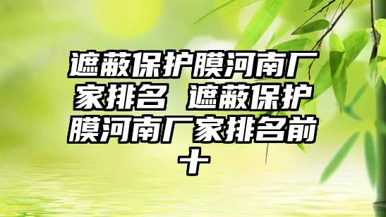 遮蔽保護膜河南廠家排名 遮蔽保護膜河南廠家排名前十